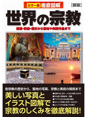 cover image of 徹底図解　世界の宗教 改訂版